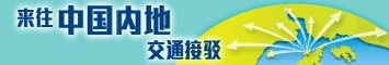 来往中国内地交通接驳