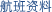 航班资料
