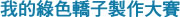 Create My Green Sedan Chair Design Activity