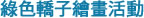 Create My Green Sedan Chair Drawing Activity